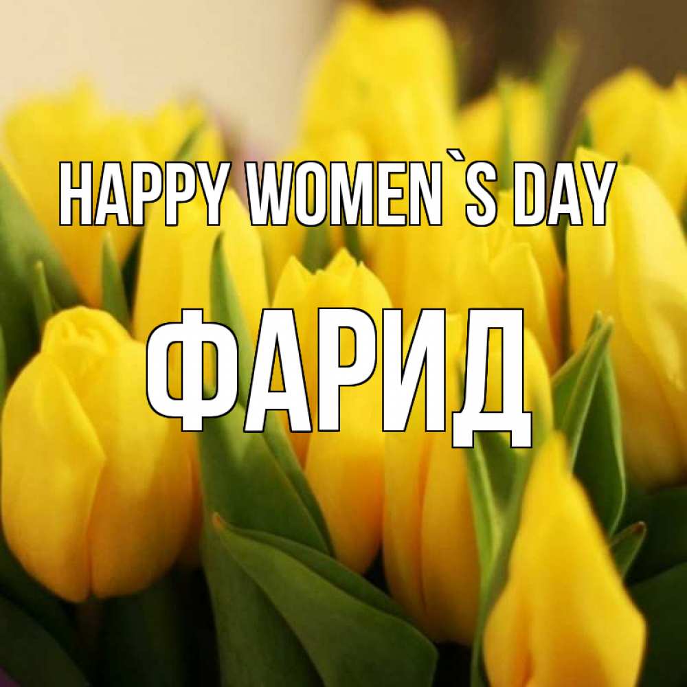 Greetings card с именем, ФАРИД happy women`s day цветы Greetings with text for free download 